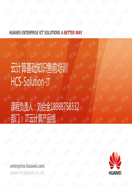 HCS-Solution-IT-华为服务器虚拟化解决方案-01云计算基础知识
