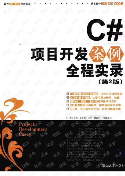 C#项目开发案例全程实录(第2版).(清华出版.王小科等)