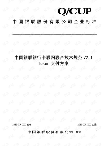 银联卡Token支付方案