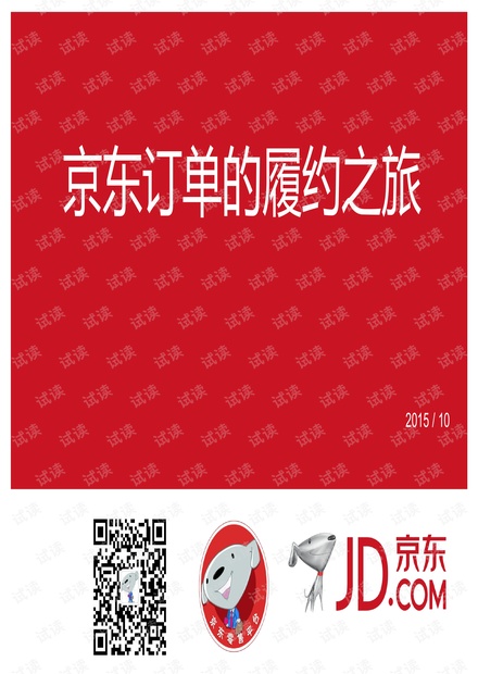 京东订单的履约之旅(物流管理系统)-京东产品经理滕杨