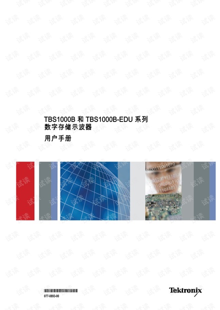 泰克TBS1000B系列示波器用户手册中文版