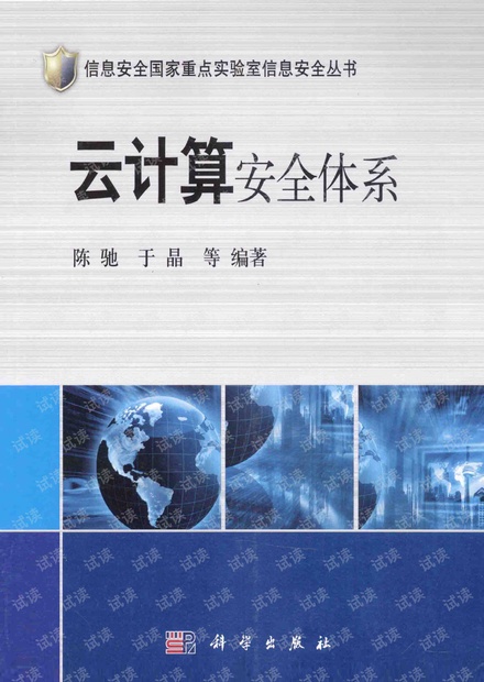 云计算安全体系