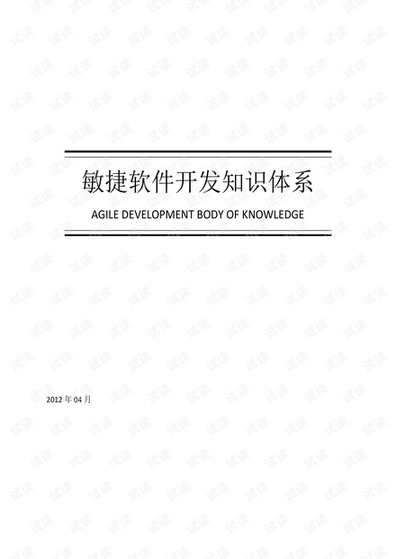 《敏捷开发知识体系》(ADBOK编写组编撰)