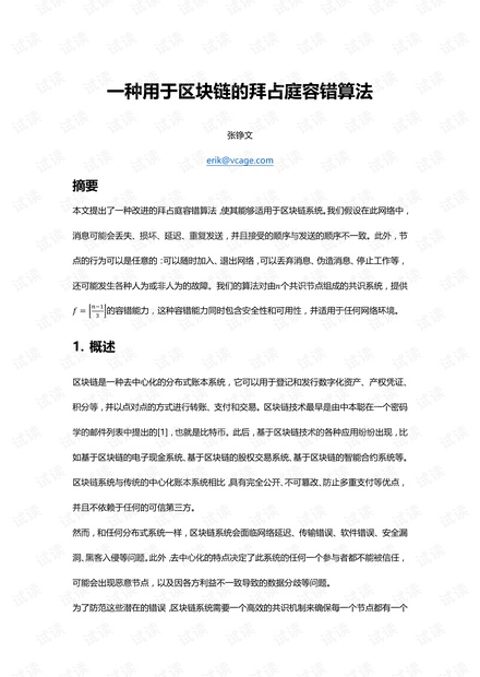 一种用于区块链的拜占庭容错算法.pdf