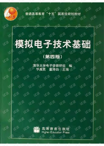 模电童诗白第四版 pdf