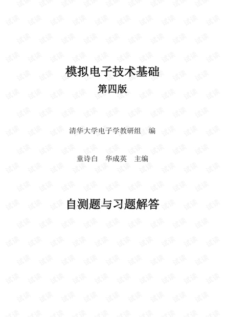 模电童诗白第四版(习题解答) pdf