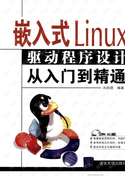 嵌入式linux驱动程序设计从入门到精通(高清+目录)