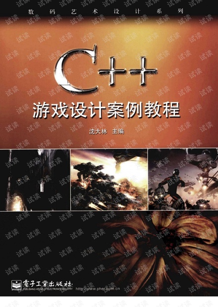 C++游戏设计案例教程