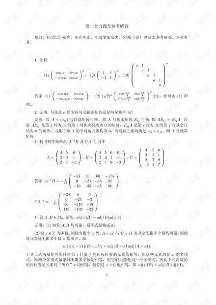 矩阵理论与应用答案