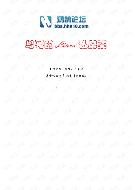 《鸟哥的Linux私房菜 第四版》 高清版.pdf