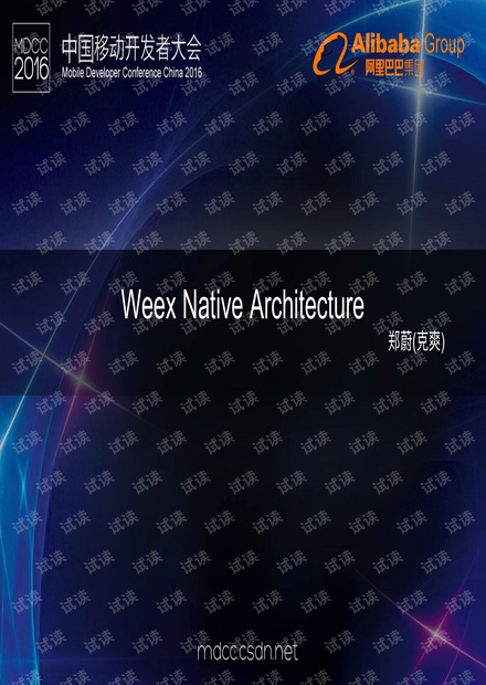 郑蔚——Weex移动应用架构设计和实战