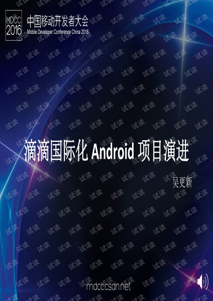 吴更新——滴滴国际化 Android 端演进
