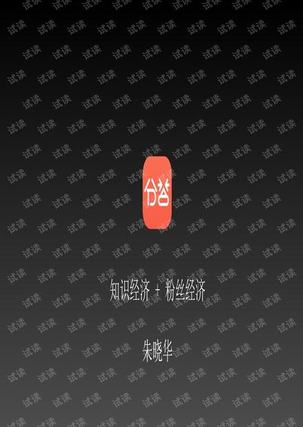 分答朱晓华:知识经济 + 粉丝经济