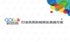 钱进——打造优质的视频及直播方案