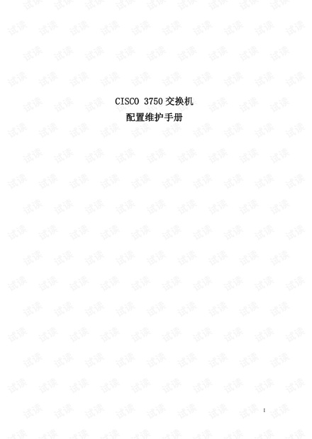 思科3750交换机配置维护手册