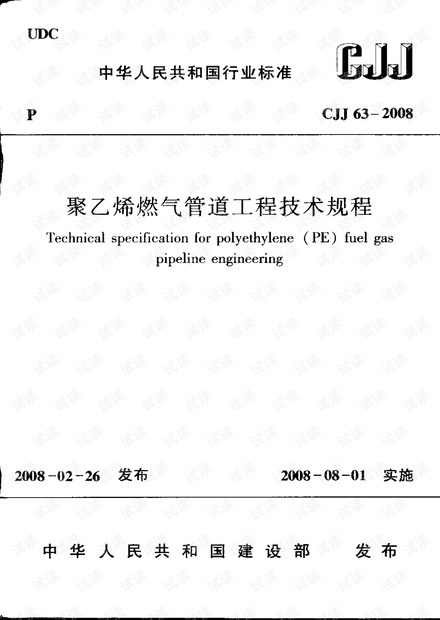 CJJ 63-2008 聚乙烯燃气管道工程技术规程 PDF