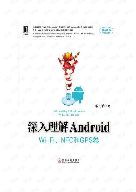 深入理解Android:WiFi模块 NFC和GPS卷