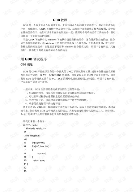 linux下GDB教程.pdf