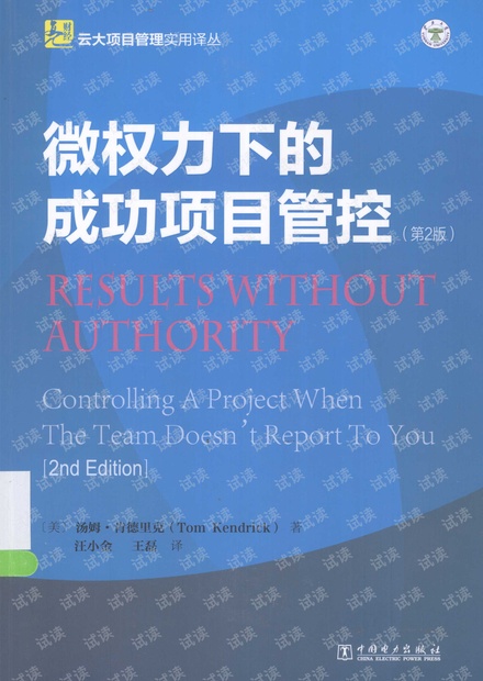 微权力下的成功项目管控(试读版)