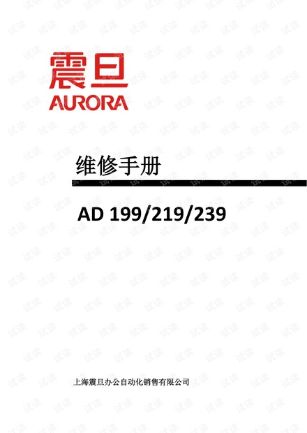 震旦199维修手册