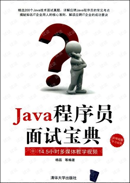 Java程序员面试宝典-杨磊(高清PDF扫描版)
