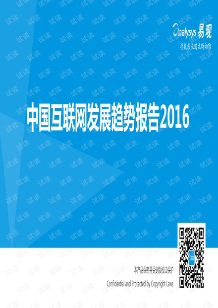 中国互联网发展趋势报告2016