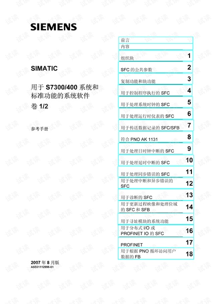 SIMATIC 用于S7-300400系统和标准功能的系统软件参考手册(新)