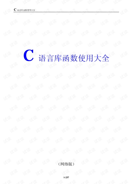 C语言库函数使用大全高清pdf