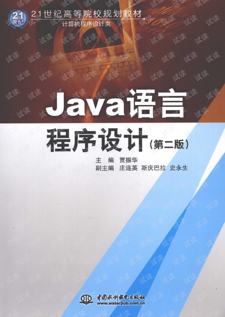 java语言程序设计(第二版)贾振华