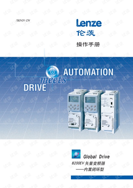 LENZE E8200变频器中文说明书