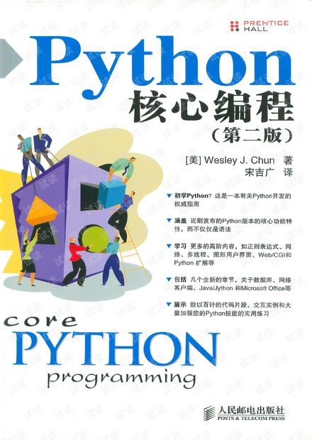 Python核心编程(第二版).pdf 高清带书签