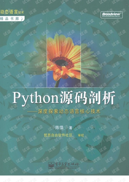 Python源码剖析-深度探索动态语言核心技术.pdf 高清带书签