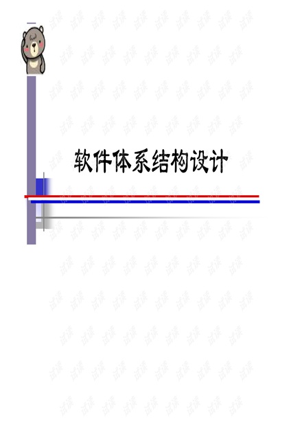 第7章 软件体系结构设计.pdf