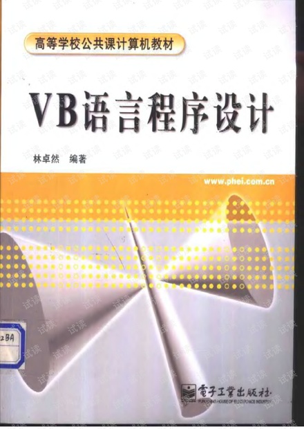 VB语言程序设计1(VB6.0 教程,电子书,PDF文档)