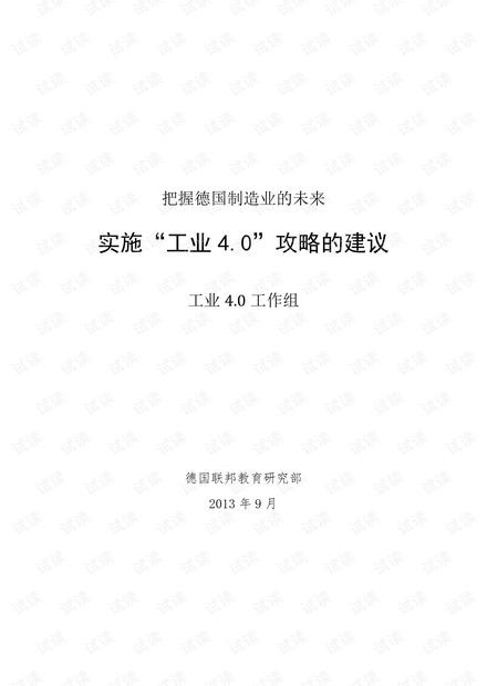 德国工业4.0实施建议(中文版)