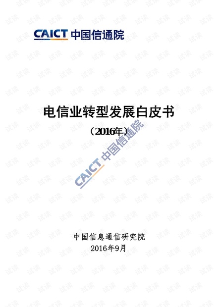 电信业转型发展白皮书(2016)
