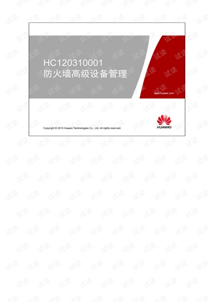 HCNP-Security CISN V2.0中文教材