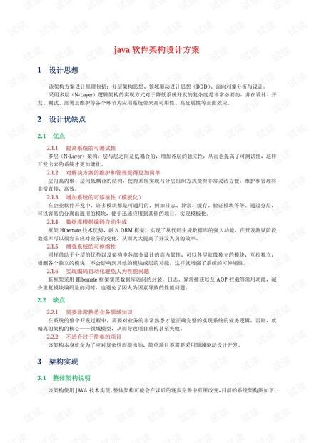 java软件架构设计方案.pdf