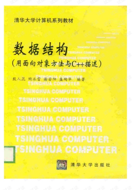 数据结构C++殷人昆