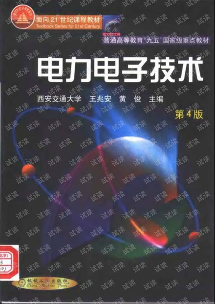 电力电子技术(第4版)_王兆安_带目录