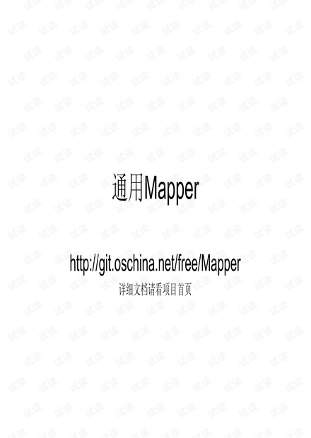 mybatis 通用mapper