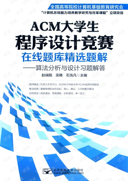 ACM大学生程序设计竞赛在线题库精选题解 算法分析与设计习题解答