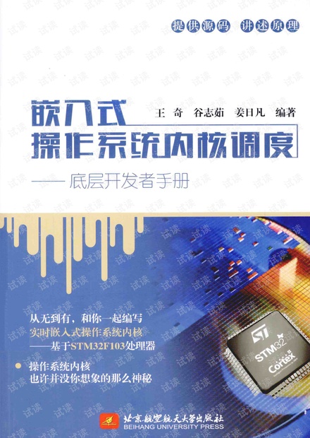 嵌入式操作系统内核调度:底层开发者手册