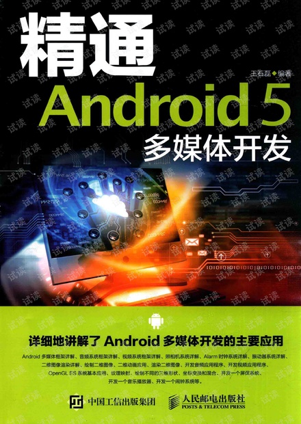 精通ANDROID 5多媒体开发