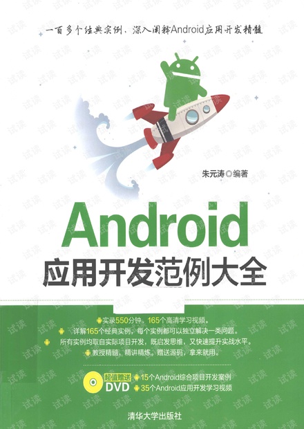 ANDROID应用开发范例大全