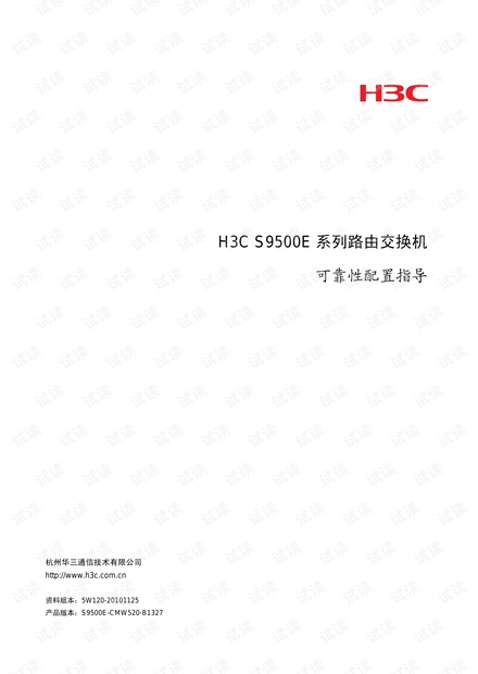 H3C 交换机配置 可靠性配置指导