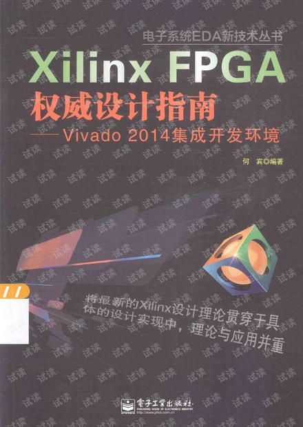 Xilinx FPGA权威设计指南 Vivado 2014集成开发环境第一部分