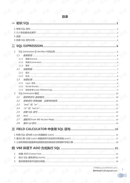 ArcMap中的SQL语句