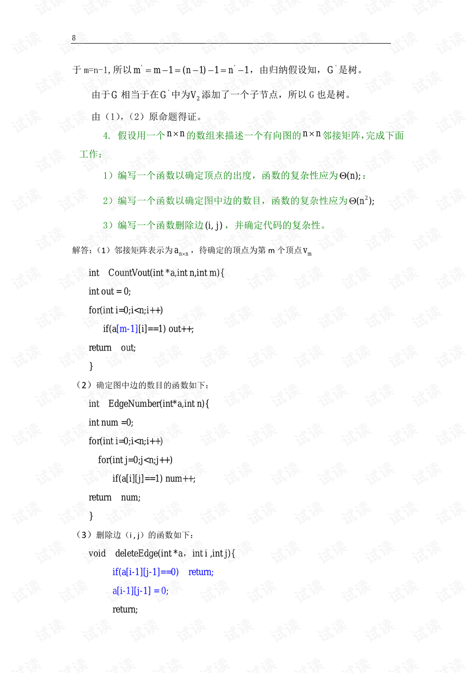 算法设计与分析题型 0008-88d3c66bb2f5b6559d4c952127c4e973_preview.png