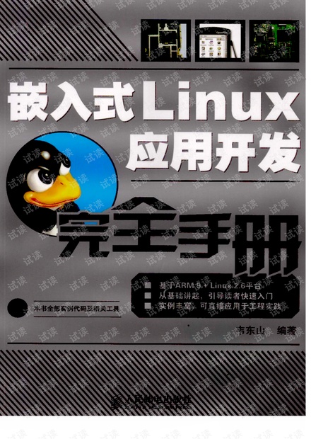 嵌入式Linux应用开发完全手册 完整版 带书签 pdf 韦东山